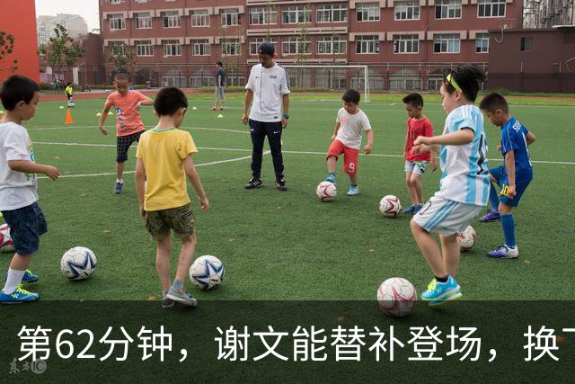 第62分钟，谢文能替补登场，换下韦世豪