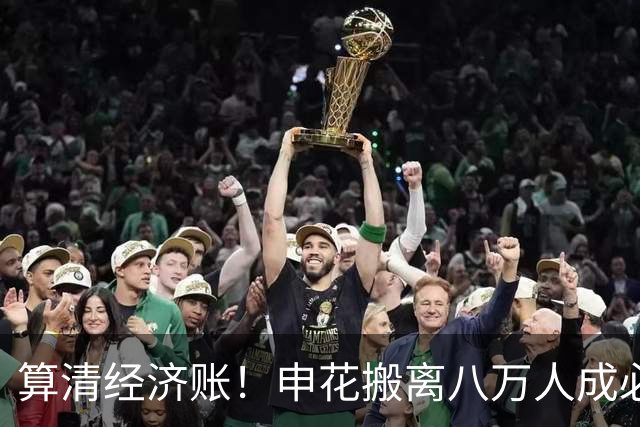 算清经济账！申花搬离八万人成必然，新主场大概率落户金山