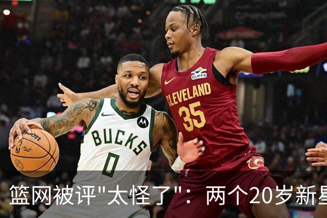 篮网被评"太怪了"：两个20岁新星，配一个不传球的兰德尔？