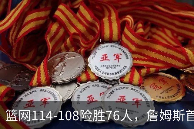 篮网114-108险胜76人，詹姆斯首秀10+4+5，恩比德6分8失误