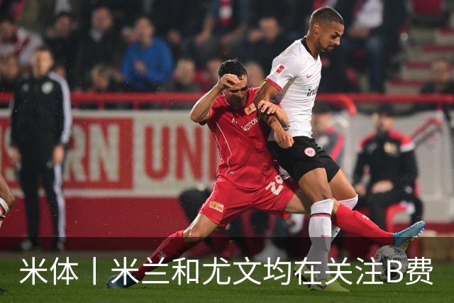 米体丨米兰和尤文均在关注B费