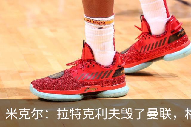 米克尔：拉特克利夫毁了曼联，格雷泽家族倒还算可以