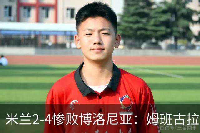 米兰2-4惨败博洛尼亚：姆班古拉戴帽，西塞无力回天