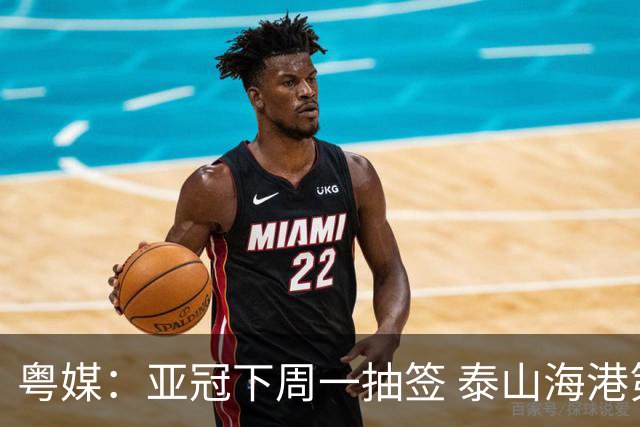 粤媒：亚冠下周一抽签 泰山海港第1档广州第2档