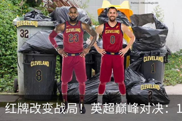 红牌改变战局！英超巅峰对决：10.9亿豪门0-3崩盘 不败金身告破