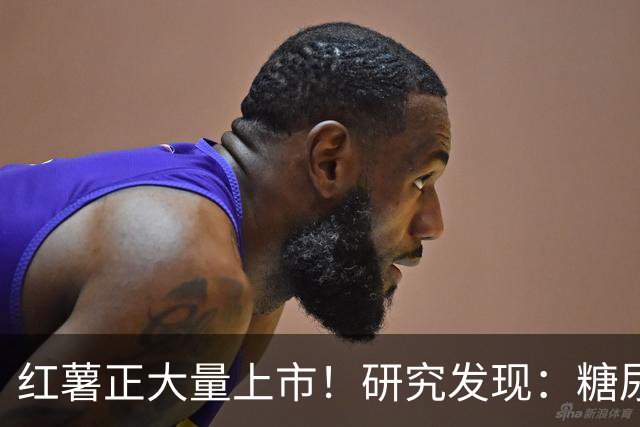 红薯正大量上市！研究发现：糖尿病吃一次红薯，等于给血糖添堵？