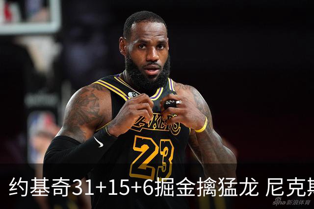 约基奇31+15+6掘金擒猛龙 尼克斯送篮网4连败