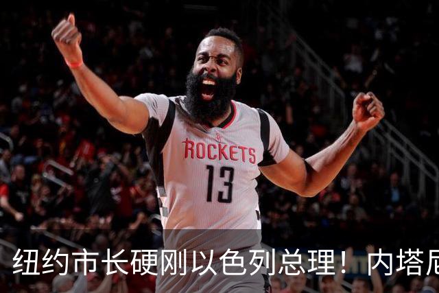 纽约市长硬刚以色列总理！内塔尼亚胡飞纽约，专机竟然不敢降落肯尼迪机场