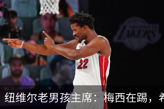 纽维尔老男孩主席：梅西在踢，希望永远就在