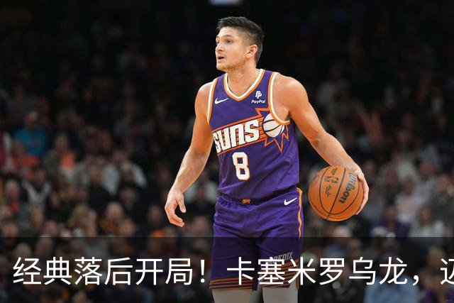 经典落后开局！卡塞米罗乌龙，迈阿密国际0-1落后纽约红牛