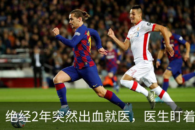 绝经2年突然出血就医，医生盯着报告问“你丈夫呢？”，我后背一凉
