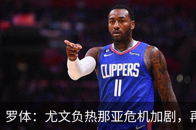 罗体：尤文负热那亚危机加剧，再输那不勒斯斯帕莱蒂可能下课