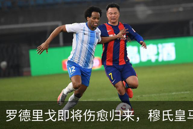 罗德里戈即将伤愈归来，穆氏皇马 4‑2‑3‑1 理想首发阵容推演：维尼修斯替补