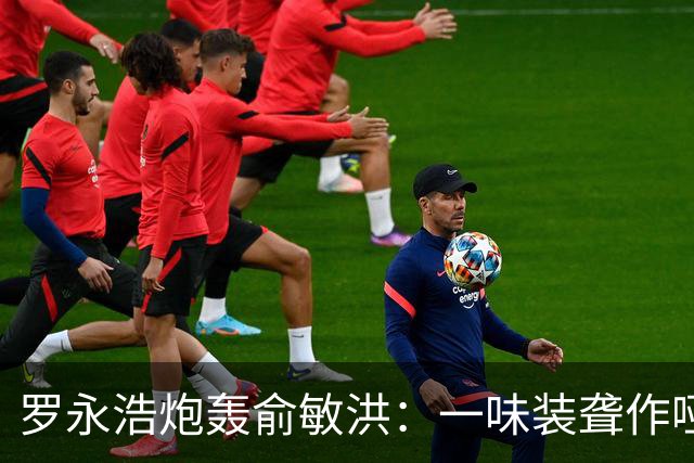 罗永浩炮轰俞敏洪：一味装聋作哑，到现在不认错、不道歉、不全量退款