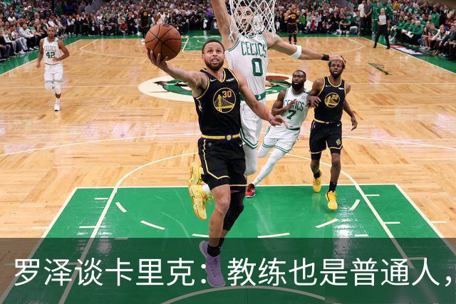 罗泽谈卡里克：教练也是普通人，比赛结果有时取决于运气