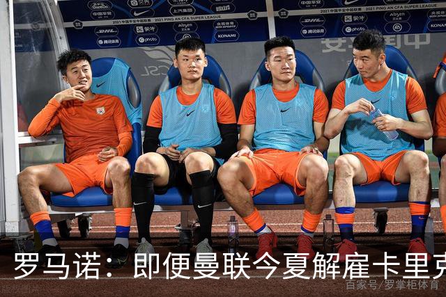 罗马诺：即便曼联今夏解雇卡里克，当时法布雷加斯也不会去那执教