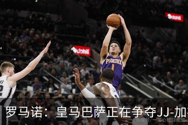 罗马诺：皇马巴萨正在争夺JJ-加布里埃尔，皇马目前领先