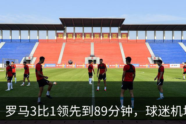 罗马3比1领先到89分钟，球迷机场欢迎的是皇马主帅，4分钟边缘人却独造3球逆转