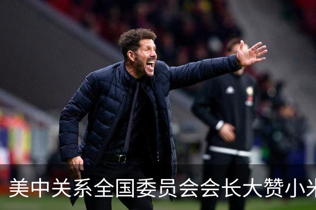 美中关系全国委员会会长大赞小米 直呼惊艳：美国电动车应该跟中国合作