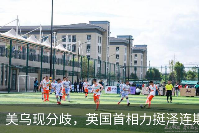 美乌现分歧，英国首相力挺泽连斯基