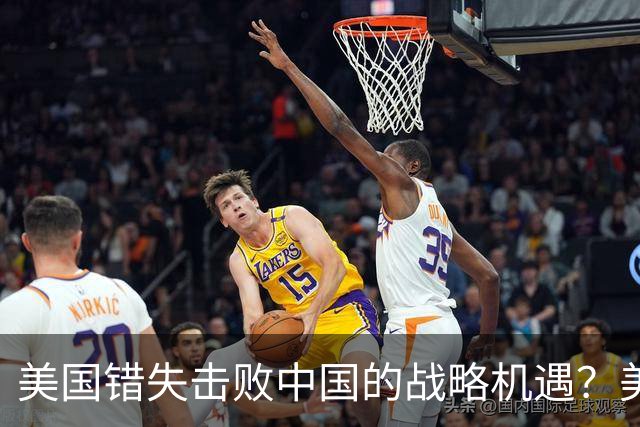 美国错失击败中国的战略机遇？美媒：奥巴马铸下大错，应早点动手