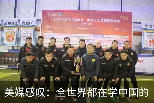 美媒感叹：全世界都在学中国的“300元快乐经济学”