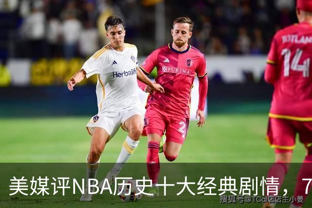 美媒评NBA历史十大经典剧情，73胜勇士无缘总冠军，林疯狂在列