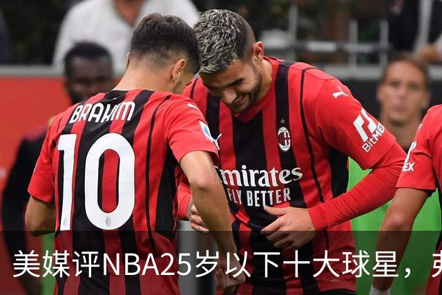 美媒评NBA25岁以下十大球星，弗拉格第6，申京第4，第1无悬念