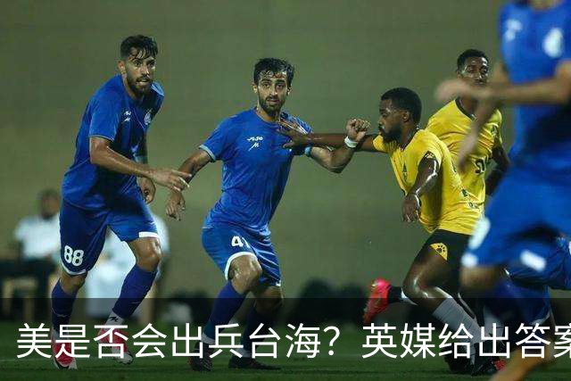 美是否会出兵台海？英媒给出答案，美上将称解放军有“三个优势”