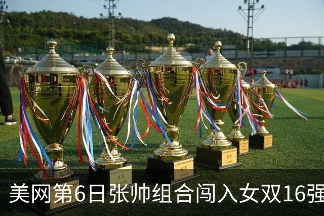 美网第6日张帅组合闯入女双16强 谢淑薇混双晋级