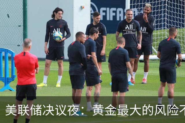 美联储决议夜：黄金最大的风险不是加息，而是……