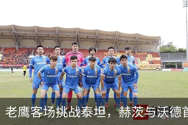 老鹰客场挑战泰坦，赫茨与沃德首次正面交锋