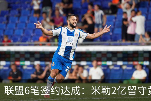 联盟6笔签约达成：米勒2亿留守黄蜂！麦丹1年续约，火箭太阳补强