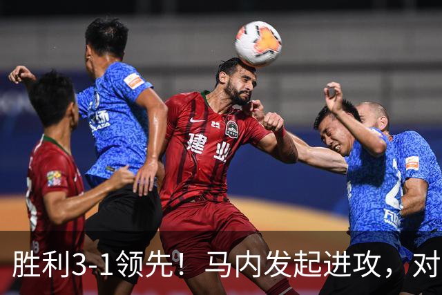 胜利3-1领先！马内发起进攻，对手将科斯塔传中挡入球门自摆乌龙