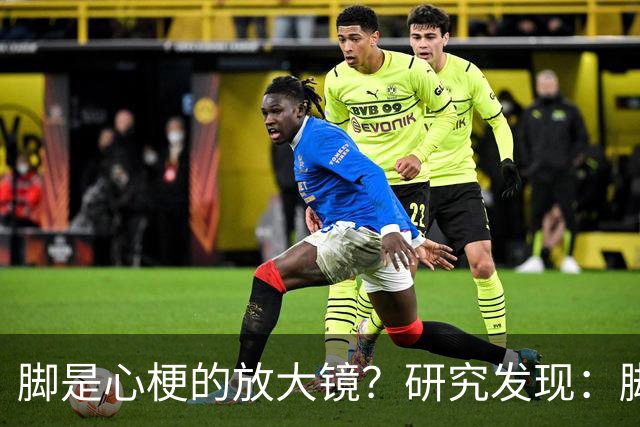 脚是心梗的放大镜？研究发现：脚部出现这几种表现，要尽快就医！