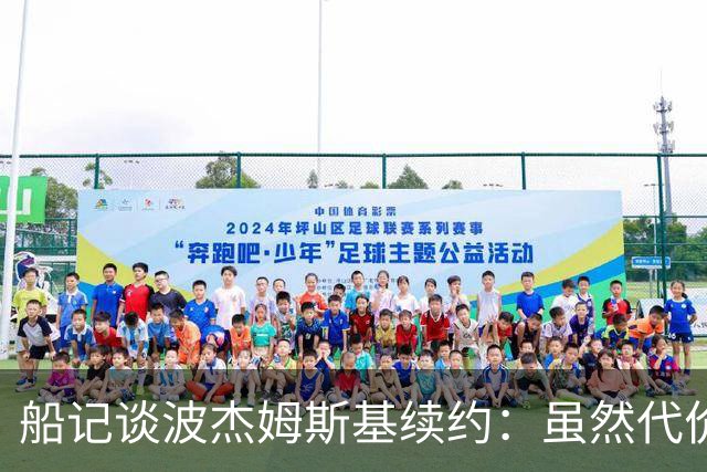 船记谈波杰姆斯基续约：虽然代价比预期大 但这笔交易还算不错