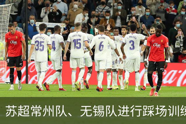 苏超常州队、无锡队进行踩场训练，备战2026苏超决赛