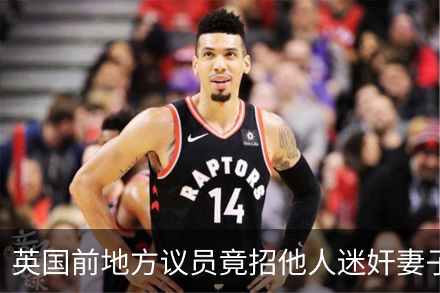 英国前地方议员竟招他人迷奸妻子！财政预算案被批“隔靴搔痒”，首相称不会借此提前大选