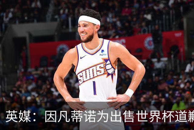 英媒：因凡蒂诺为出售世界杯道歉，但被告知他已不适合领导FIFA