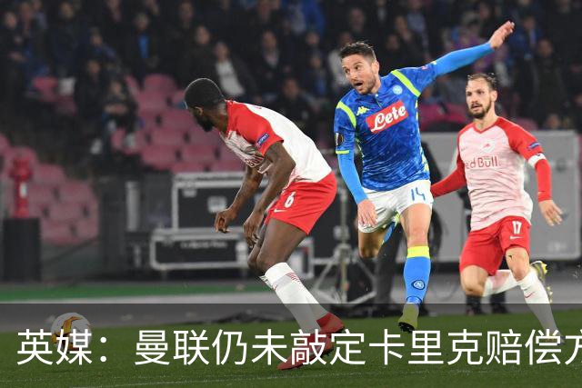 英媒：曼联仍未敲定卡里克赔偿方案，高层正在进行讨论