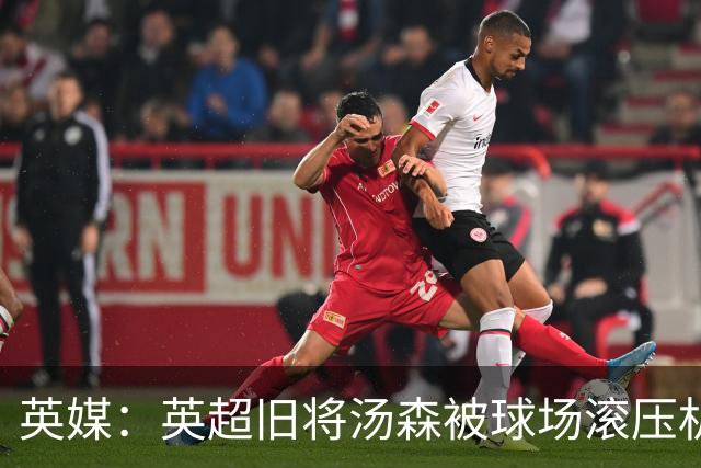 英媒：英超旧将汤森被球场滚压机碾过，所幸没有受伤