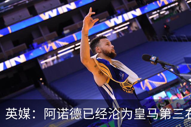 英媒：阿诺德已经沦为皇马第三右后卫，防守短板难改善
