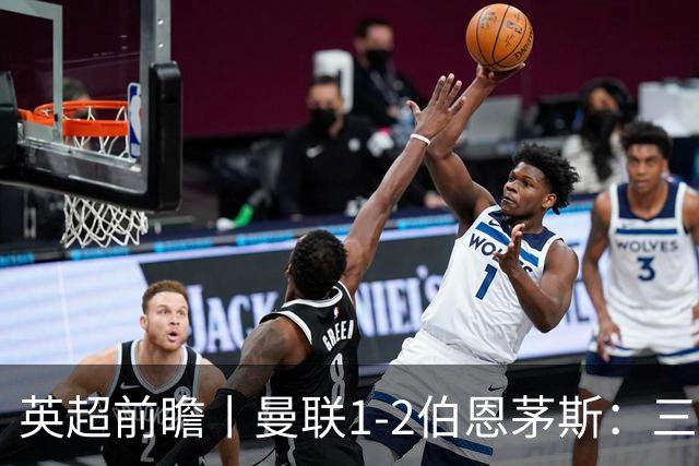 英超前瞻丨曼联1-2伯恩茅斯：三弟为大哥复仇？