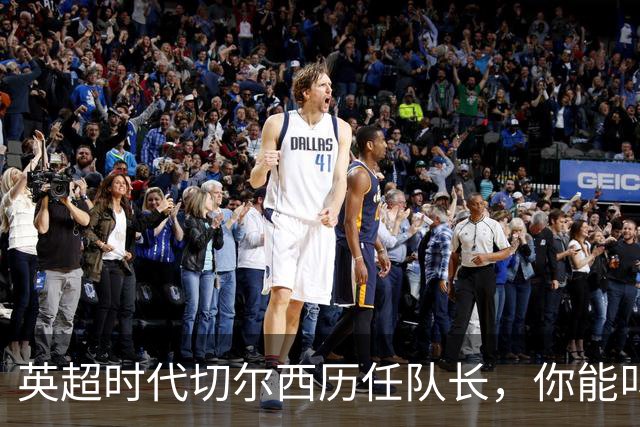 英超时代切尔西历任队长，你能叫出几个名字？