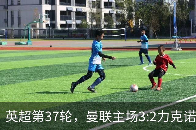 英超第37轮，曼联主场3:2力克诺丁汉森林，提前锁定联赛第三。