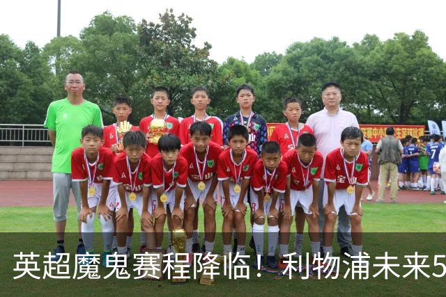 英超魔鬼赛程降临！利物浦未来5轮难度第一，战曼城需避免惨败