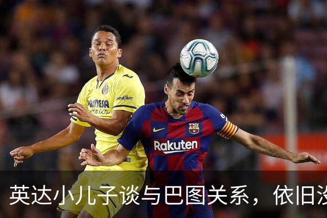 英达小儿子谈与巴图关系，依旧没任何联系，对宋丹丹称呼很尊敬