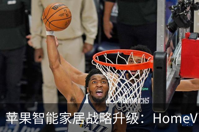 苹果智能家居战略升级：HomeView登场 强化生态系统“黏性”