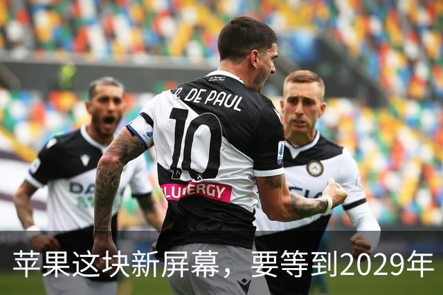 苹果这块新屏幕，要等到2029年