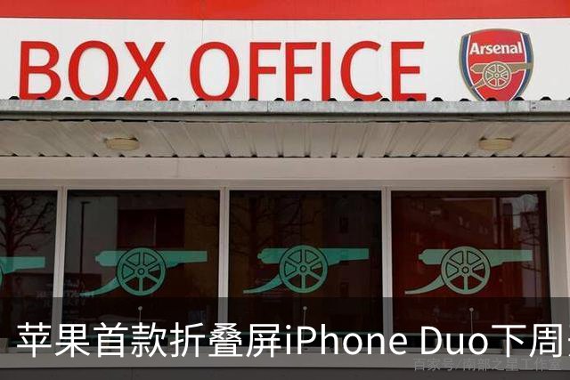 苹果首款折叠屏iPhone Duo下周开售！WPS、腾讯WorkBuddy宣布提前适配